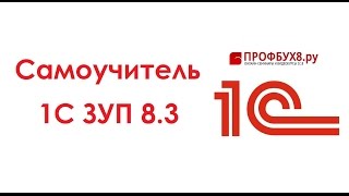 1С ЗУП 83 понятный самоучитель для начинающих  Основные настройки [upl. by Ennahoj]