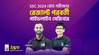 SSC 2024 বোর্ড পরীক্ষার রেজাল্ট পরবর্তী দিক নির্দেশনা [upl. by Ginelle]