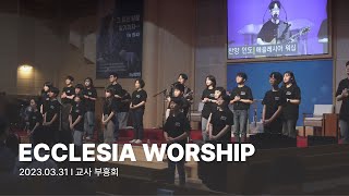 ECCLESIA WORSHIP  교사 부흥회  20230331 [upl. by Crispin]