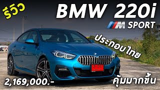 รีวิว BMW 220i M Sport ประกอบไทย เครื่องใหญ่ ใส่ออปชั่น คุ้มมากขึ้น 2169 ล้าน  Drive128 [upl. by Acinor]