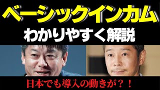 ベーシックインカムとは何か？わかりやすく簡単に解説！日本でも導入の可能性！？ [upl. by Elaen]