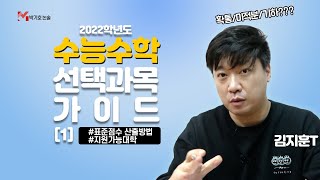 2022 수능 수학 선택과목 가이드 1편  Feat표준점수 산출방법과목별 지원가능대학 [upl. by Alemap]