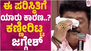 ಜಗ್ಗೇಶ್ ಭಾವುಕರಾಗಿ ಹೇಳಿದ್ದೇನು  Jaggesh Emotional Speech About Kannada Film Industry [upl. by Peterec176]