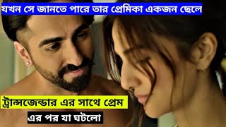 Chandigarh Kare Aashiqui Movie 2021 Explained in Bangla।। HoQue Universe [upl. by Anoyek922]