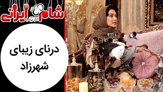 Shame Irani 2  Season 8  شام ایرانی 2  فصل 8  درنای زیبای شهرزاد [upl. by Thagard709]