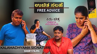 ಉಚಿತ ಸಲಹೆ I FREE ADVICE I KANNADA SHORT FILM  KALAMADHYAMA I SAVITAPARAMRAVIRAJSHAILA KAMATAGI [upl. by Hugibert844]