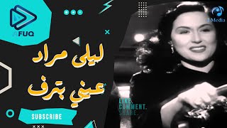 ليلي مراد و نجيب الريحاني‫  اغنية عيني بترف [upl. by Fendig732]