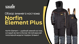 Norfin Element Plus  Обзор костюма для зимней рыбалки [upl. by Farhsa115]