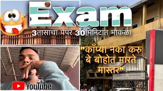 3 तासाचा पेपर अर्धा घंट्यात खतम 🤯तुमचा भाऊ बोहोत हुशार आहे😅viral exam vlog marathi funny [upl. by Malik]