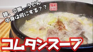 簡単なのに超本格的な味『コムタンスープ』の作り方をご紹介します！【韓国】【焼肉】【簡単レシピ】【飯テロ】 [upl. by Gnouv]