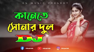 Kanete Sonar Dul Dj  Trance RemiX  Bangla Dj Song  DJ S Govindo  Official Viral Dj Gan 2023 [upl. by Yrehcaz854]