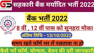 जिला सहकारी बैंक में बंपर भर्ती 2022  बैंक भर्ती 2022  Sahkari bank vacancy 2022  CG Jobs 2022 [upl. by Areta]