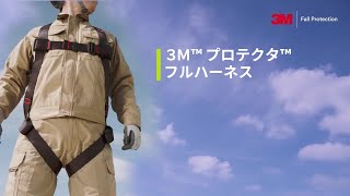 ３Ｍ™ プロテクタ™ フルハーネス 製品動画 [upl. by Ynot]