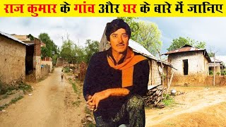 जानिए राजकुमार के गांव और घर के बारे में सब कुछ  Raajkumar Biography [upl. by Beare181]