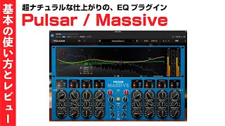 Pulsar  Massive の使い方とレビュー 〜 極めて自然なサウンドが魅力！注目のEQプラグイン [upl. by Niroc]