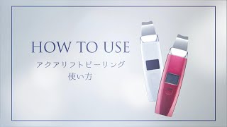 アクアリフトピーリング 使用方法【完結編】 [upl. by Izabel241]