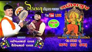 PART 2 ગણેશ ઉત્સવ નિમિત્તે 12 કલાકનું ભવ્ય ડાક ડમરૂ [upl. by Morly]