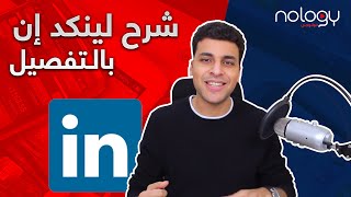 طريقة التسجيل في لينكد ان  أساسيات يجب معرفتها [upl. by Eirb]