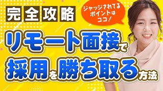 【完全攻略】採用を勝ち取るためのリモート面接攻略法！野川ともみ [upl. by Enaed998]