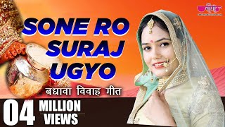 Sone Ro Suraj  सोने रो सूरज उग्योजी म्हारे आँगने  Rajasthani Vivah Geet Song  Seema Mishra [upl. by Kissie]