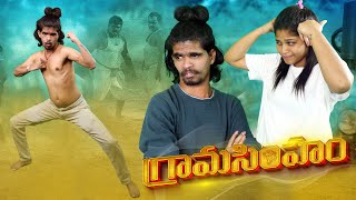 గ్రామసింహం  Avesham Star Grama Simham New Comedy Short Film  Avesham Star Latest Videos [upl. by Halyak]