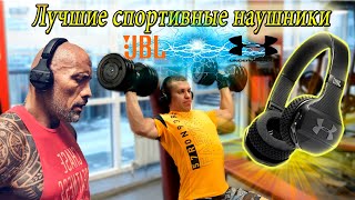 Лучшие СПОРТИВНЫЕ наушники UA Sport Wireless Train [upl. by Lyndsay]