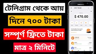 Telegram Theke Taka Income 2024  টেলিগ্রাম থেকে ইনকাম  telegram theke taka income [upl. by Yoral104]