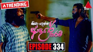 Kiya Denna Adare Tharam කියා දෙන්න ආදරේ තරම්  Episode 334  16th September 2022  Sirasa TV [upl. by Nylidam]