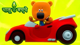 Bhaaloo ke bachche  All episodes 1620  cartoons in Hindi  Moolt Hindi [upl. by Ilka92]