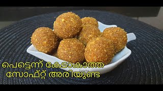 സോഫ്റ്റ് അരിയുണ്ട എളുപ്പത്തിൽ തയാറാക്കാം  Ariunda  Sweet Rice Balls [upl. by Aticnemrac]