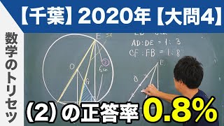 高校入試 高校受験 2020年 数学解説 千葉県 大問4 令和2年度 [upl. by Mcnamee]