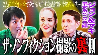 衝撃トーク！『ザ・ノンフィクション』大好き芸人ジュニア×“男女あべこべ夫婦”ジョンampマキ [upl. by Buckden747]