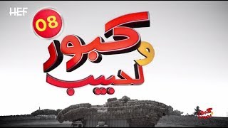 Kabour et Lahbib 2018  Episode 08  برامج رمضان  كبور و لحبيب 2018  الحلقة 08 [upl. by Ettevets]