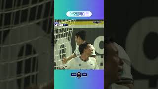 아모른직다 코리아컵 8강 성남FC 이중민 [upl. by Assirhc239]