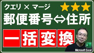 【Excel講座】住所録の作成にかかる時間を大幅に短縮★エクセルで郵便番号⇔住所を一括変換するテクニック！ [upl. by Dina910]