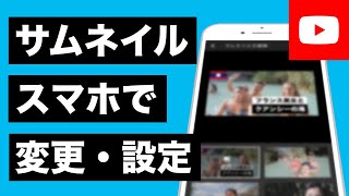 YouTubeサムネイルをスマホで変更・設定する方法！2019年版 [upl. by Ardnuasac882]