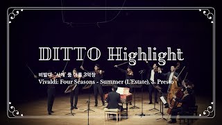 디토 하이라이트 비발디 사계 중 여름 3악장 Vivaldi Four Seasons  Summer LEstate 3 Presto [upl. by Dnalerb]