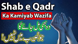 Shab e Qadr Ka Kamiyab Wazifa  Shab e Qadar  Mehrban Ali  Mehrban TV [upl. by Milewski]