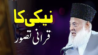 Neiki ka Qurani Tasawur  Dr Israr Ahmed [upl. by Benisch597]