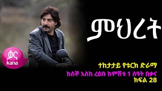 ምህረት ክፍል 28  Mihret episode 28 [upl. by Bensen]