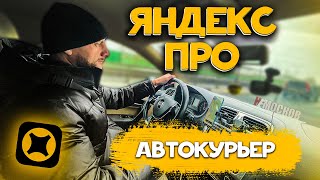 ЯНДЕКС ПРО ДОСТАВКА НА АВТОМОБИЛЕ ЗАКАЗЫ ГАРАНТИИ ЗАРАБОТОК [upl. by Sibilla563]