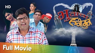 Bhootacha Honeymoon  भूताचा हनीमून  सुपरहिट कॉमेडी  Full Movie  Bharat Jadhav  Ruchita Jadhav [upl. by Oatis7]