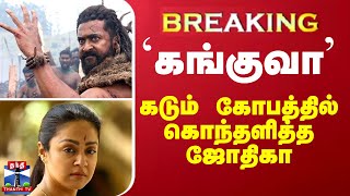 BREAKING  கங்குவா  கடும் கோபத்தில் கொதித்த ஜோதிகா [upl. by Aynotel855]