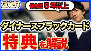 【決断】ダイナースDinersブラックカードを2020年も更新！クレジットカード専門家が語る更新の秘話 [upl. by Neleag700]