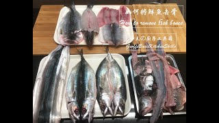 078 如何將鮮魚去骨  How to remove fish bones  姊夫の廚房基本功  Geoff‘s Basic kitchen skills [upl. by Swan10]