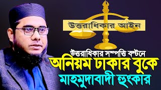 উত্তরাধিকার সম্পত্তি বন্টনে অনিয়ম ঢাকার বুকে মাহমুদাবাদী হুংকার। mufti shahidur rahman mahmudabadi [upl. by Notsur]