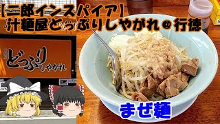 【二郎インスパイア】汁麺屋どっぷりしやがれ＠行徳 ～まぜ麺【ゆっくり解説】 [upl. by Niels]