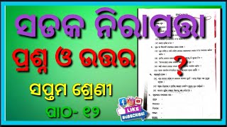 Sadaka nirapatta question answer ॥ ସଡକ ନିରାପତ୍ତା॥Class 7 ch12 odia medium [upl. by Noram]