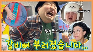 으뜸이 갈비뼈에 금이갔다게다가 가온이의 이앓이 [upl. by Aluap]