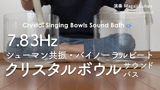 【シューマン共振】783Hzのクリスタルボウル演奏  バイノーラルビート  スローアルファ波 [upl. by Brenza]